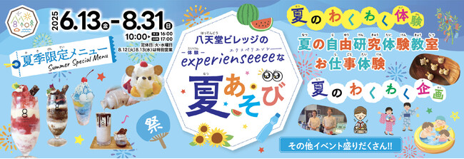 【夏イベント】広島空港前“体験型の食のテーマパーク”八天堂ビレッジ新メニュー「新感覚かき氷パフェ」や自由研究にも最適「体験プログラム」が登場