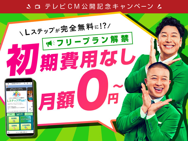 LINEマーケティングツール「Lステップ」が完全無料に！初期費用0円・月額0円のフリープランが解禁