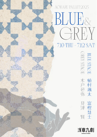 オリジナル朗読劇プロジェクト Aoharu Pallet 2025『BLUE＆GREY』