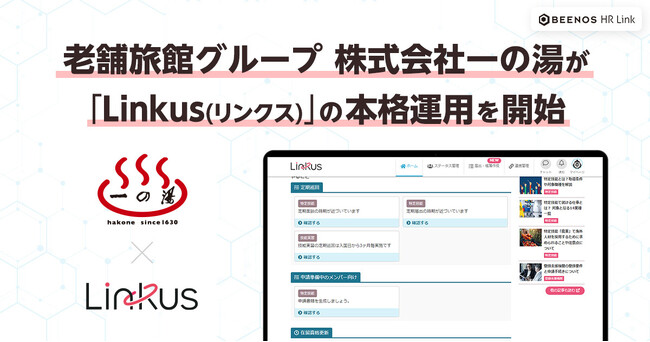 老舗旅館グループ 株式会社一の湯が「Linkus(リンクス)」の本格運用を開始