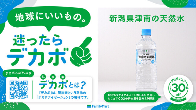 選ぼう！環境に良い方。PB商品の環境貢献度を可視化し脱炭素につながるお客さまの選択を後押し！～Earth hacks社のデカボスコアを採用～