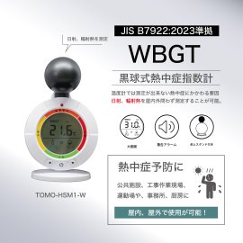 黒球式熱中症指数計 黒球式熱中症指数計