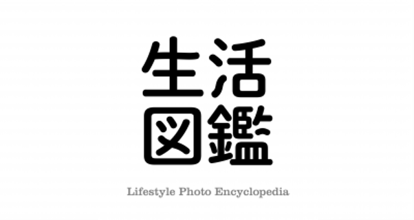 博報堂生活総合研究所 写真調査サイト『生活図鑑』第五弾となる「環境」カテゴリーを公開