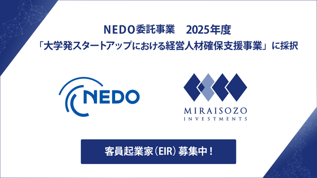 NEDO 2025年度「大学発スタートアップにおける経営人材確保支援事業」にみらい創造インベストメンツが採択