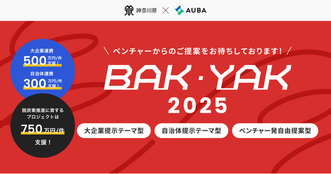 【 神奈川県 BAK/YAK × AUBA 】大企業27社に加え本年度より7の県/自治体も参画！ 課題解決をオープンイノベーションにて取り組む全国ベンチャーからの提案募集を開始！
