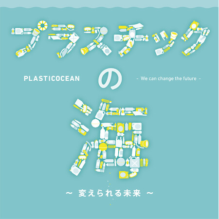 今年の夏はアトアで海の未来について学ぼう!海ごみ展開催!