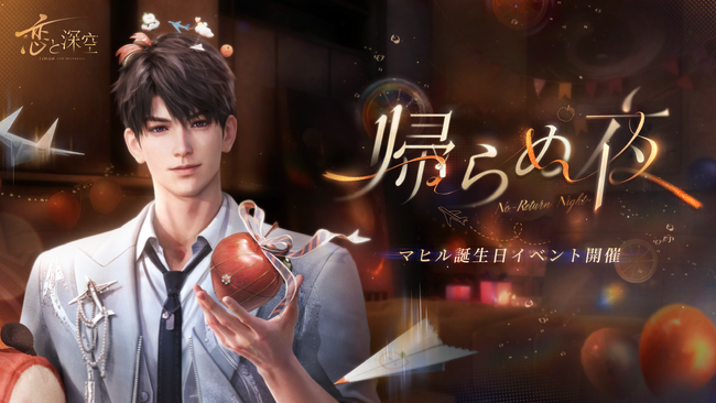 世界中で大人気の恋愛シミュレーションゲーム『恋と深空』が6/8（日）よりマヒル誕生日イベント「灼夏を抱いて」を開催！マヒルの新限定星5思念が登場！