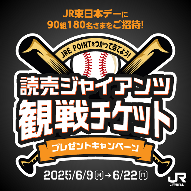 ＼東京ドーム巨人戦観戦チケットが当たる！「選手と守ろう～On Your Marks～」特典体験が当たる！／読売ジャイアンツ主催試合で「JR東日本デー」開催決定！