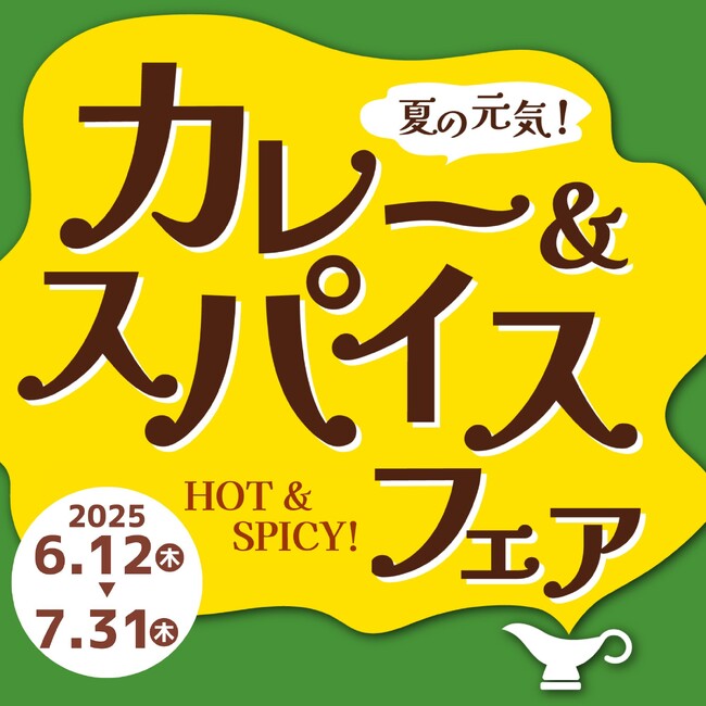 “夏の元気！カレー＆スパイスフェア”を開催します！