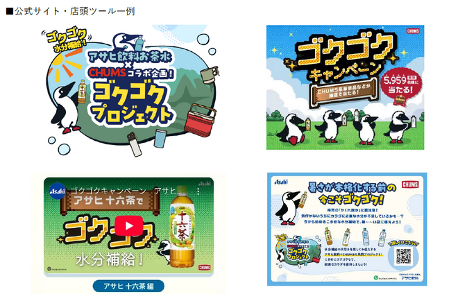 CHUMSとコラボレーション水分補給の大切さを伝える「ゴクゴクプロジェクト」開始