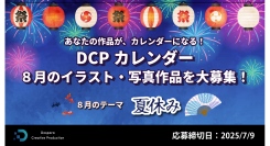 【ドスパラ】『DCPカレンダー8月』“夏休み”をテーマにイラスト・写真を募集　選出作品はHP掲載および秋葉原本店で配布　さらに5,000ドスパラポイントを進呈