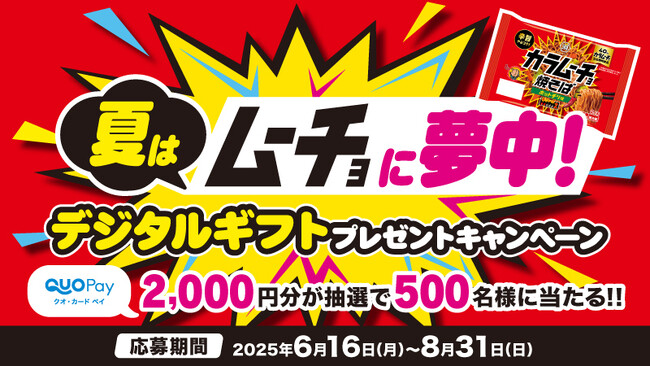 QUOカードPay2,000円分が抽選で500名様に当たる！　日清食品チルド「カラムーチョ焼そば」「夏はムーチョに夢中！デジタルギフトプレゼントキャンペーン」が6月16日（月）より開催