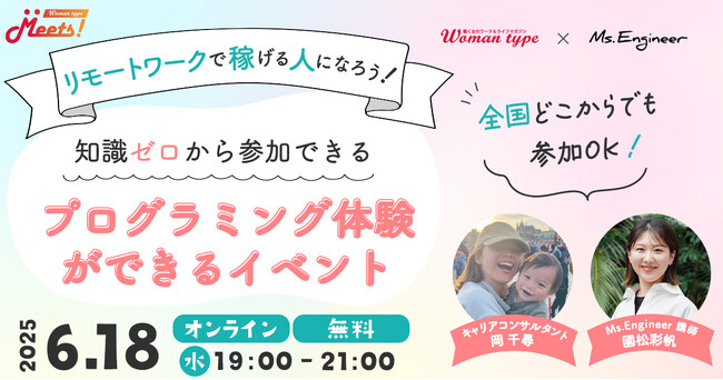 Webマガジン『Woman type』がエンジニアデビューを目指す女性向けオンラインイベントを無料開催【Ms.Engineerによるプログラミング体験付き／6月18日（水）】