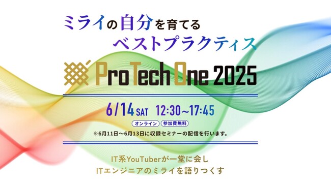 6/11(水)～6/13(金)配信の収録セミナープログラムが決定！ITエンジニア向けイベント「ProTechOne 2025」(6/14(土)開催)