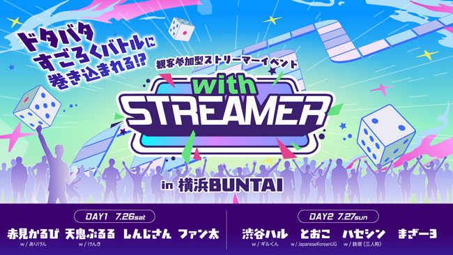 ＜6/18(水) 全容解禁、チケット販売開始＞間近で起きる「ドタバタすごろくバトル」に巻き込まれる！？７月末横浜BUNTAIで開催の観客参加型ストリーマーイベント『with STREAMER』予告解禁