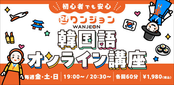 初心者向けオンライン韓国語講座スタート! 3日間限定「無料講座」キャンペーンも