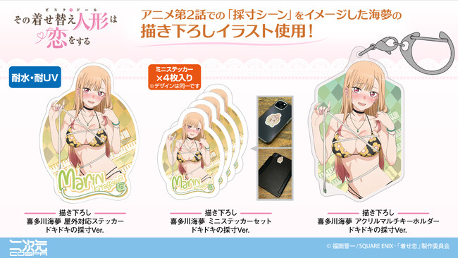 海夢とのドキドキな時間をあなたに！TVアニメ「その着せ替え人形は恋をする」より、“描き下ろしイラスト”を使用した水着姿の「ステッカー」や「キーホルダー」が登場！【株式会社コスパ】