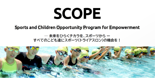 キッズトライアスロンプロジェクト「SCOPE supported by SCOグループ」始動