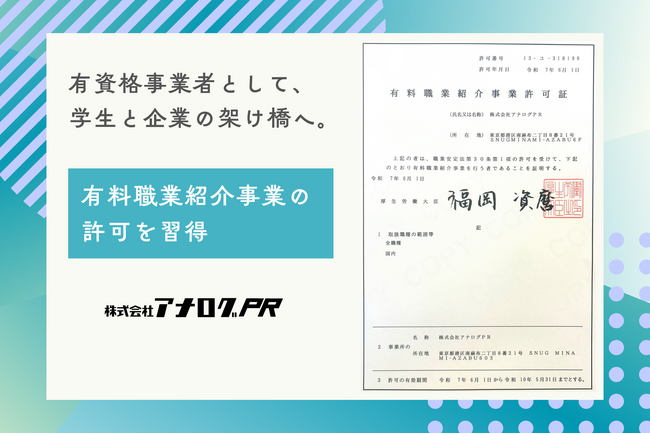 株式会社アナログPR、有料職業紹介事業許可証を取得