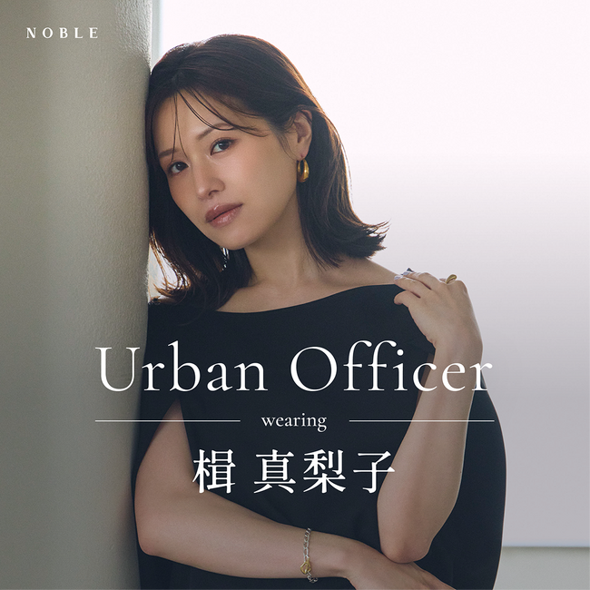 【NOBLE】楫真梨子さんが纏う”Urban Officer”をテーマにした新作コレクションと共に、NOBLE × L'AUBE BLANC 2nd コラボレーションを発表！
