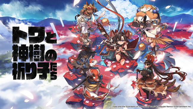 『祈りは永く、時は遠く。』出会いと別れが紡ぐ新作アクションアドベンチャー「トワと神樹の祈り子たち」9月18日(木)発売!