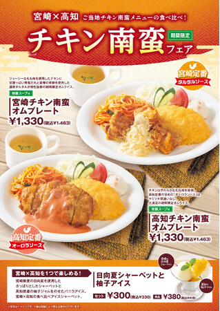 「おむらいす亭（レストラン店舗）」6月10日（火）より「チキン南蛮フェア」を開催いたします