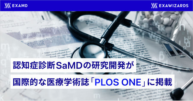 エクサウィザーズグループのExaMD、認知症診断SaMDの研究開発が国際的な医療学術誌「PLOS ONE」に掲載