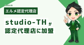 地方の集客支援に強いstudio-THがエルメッセージ認定代理店に 地方の集客支援に強いstudio-THがエルメッセージ認定代理店に