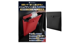 まるで純正品のように車内になじむ、高級感ある質感とスリムなデザインが魅力!全面レザー調のマグネット式車内ゴミ箱が5月21日に新登場 まるで純正品のように車内になじむ、高級感ある質感とスリムなデザインが魅力!全面レザー調のマグネット式車内ゴミ箱が5月21日に新登場