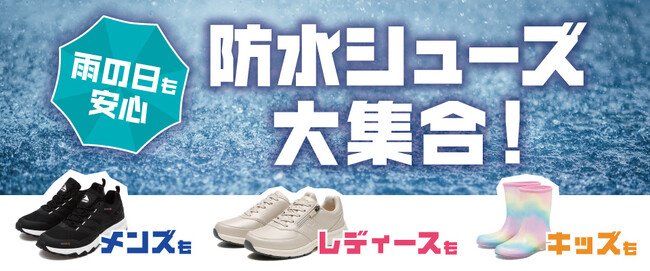 ABCマートおすすめ！『この梅雨“ぴったりの1足”が見つかる』防水シューズコレクション!!