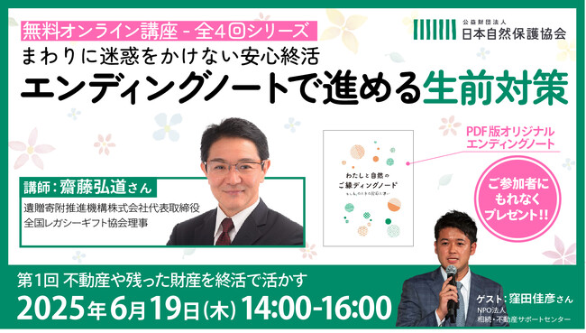 【参加者募集】「エンディングノートで進める生前対策」無料オンライン講座開催