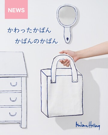 【再販】スウェーデン生まれの陶芸家マリアンヌ・ハルバーグの「かばんのかばん」が再販開始！