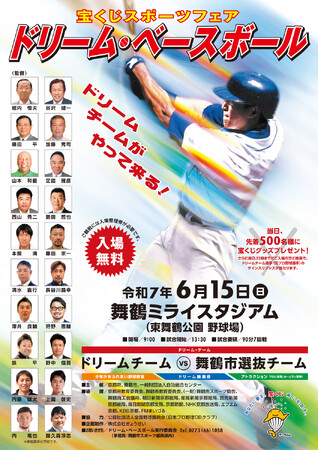宝くじスポーツフェア「ドリーム・ベースボール」を京都府舞鶴市で開催！