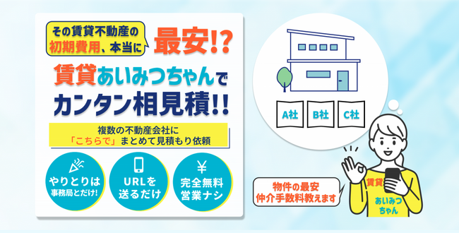 賃貸の相見積もりで最安の不動産会社が見つかる!「賃貸あいみつちゃん」サービス開始