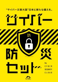 世界2位の“サイバー災害大国”日本に新たな備えを サイバーセキュリティクラウド、「サイバー防災の日」に 企業・家庭それぞれに向けて『サイバー防災セット』を公開