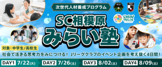 一般家庭用レンジフード国内シェアNo.1※1のFUJIOH※2　地域密着型・次世代人材養成ワークショップ「SC相模原みらい塾」に参画