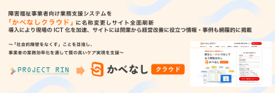 障害福祉事業者向け業務支援システムを「かべなしクラウド」に名称変更しサイト全面刷新。
導入により現場のICT化を加速、サイトには開業から経営改善に役立つ情報・事例も網羅的に掲載