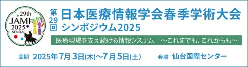 ＜サイバー攻撃や災害への対策は万全ですか？＞「病院のIT-BCP」の確保に向けたネットワーク構築のポイントを紹介
－第29回 日本医療情報学会春季学術大会に出展－