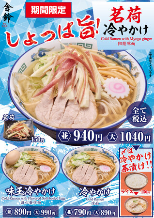 【舎鈴】期間限定!「冷やかけ」6/11(水)から販売開始!