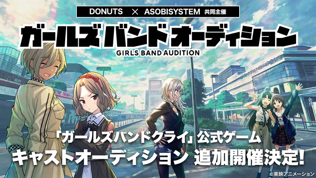 アニメ「ガールズバンドクライ」公式ゲーム、ガールズバンドメンバー＆キャスト声優の追加オーディションをアソビシステムと共同開催！