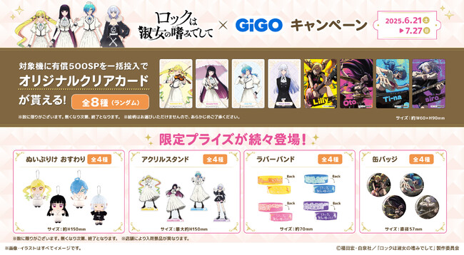 ロックは淑女の嗜みでして × GiGOコラボキャンペーン開催のお知らせ