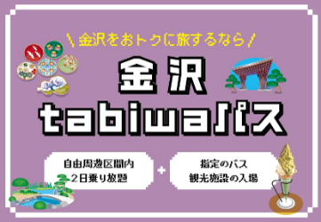 金沢市内の周遊・観光に便利な「金沢tabiwaパス 」を発売します