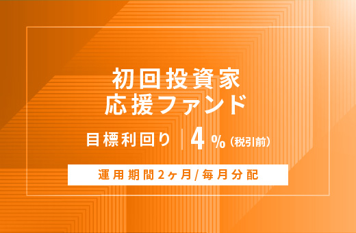 オルタナティブ投資プラットフォーム「オルタナバンク」、『【毎月分配】初回投資家応援ファンドID872』を公開