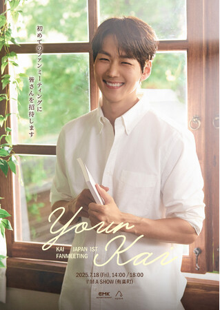韓国のミュージカル俳優・KAI（カイ）JAPAN 1ST FANMEETING ＜Your Kai＞ 開催決定！