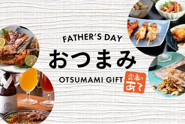 父の日ギフトの定番、おつまみグルメで一番売れているものは？「父の日ギフト 人気おつまみグルメ 売れ筋ランキング TOP10」を発表。第2位は「水郷のとりやさん」、第1位は「おつまみギャラリー伊万里」。