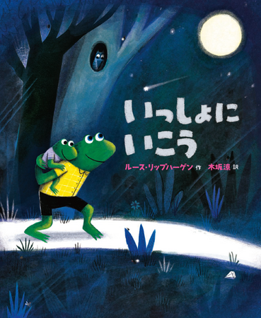 親子の”あるある”を描いたカエル絵本『いっしょにいこう』が抽選で当たるプレゼントキャンペーンを6月9日から開始！