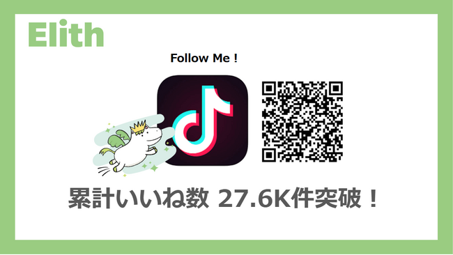 Elith公式TikTok、累計いいね数 27.6K件 突破！