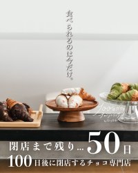 閉店まで残り50日！大阪泉大津の「100日だけのチョコクロワッサン by Tony Bake」カウントダウン突入で特別な新商品「プレミアムスウィート」発売