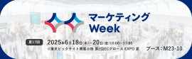 マーケティングWeek -夏 2025-