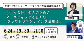 ソーシャルグッド×クラウドファンディング×広報PRの最前線を語る